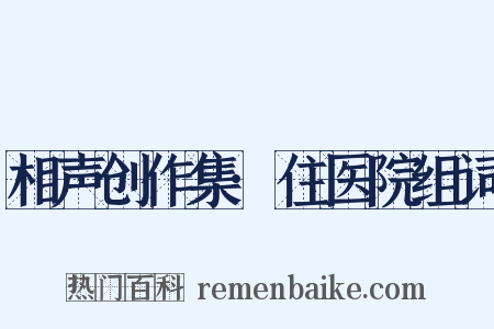 相声创作集·住医院组词是什么意思的图片